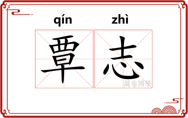 覃志