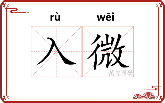 入微