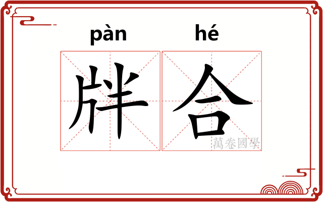 牉合
