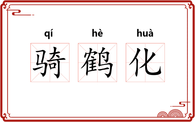 骑鹤化 骑鹤化