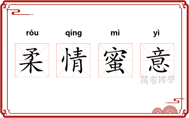 柔情蜜意