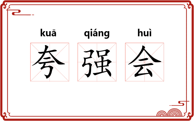 夸强会