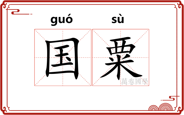 国粟