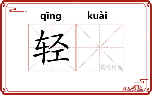 轻𫘝