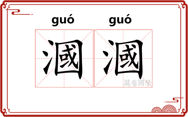 漍漍