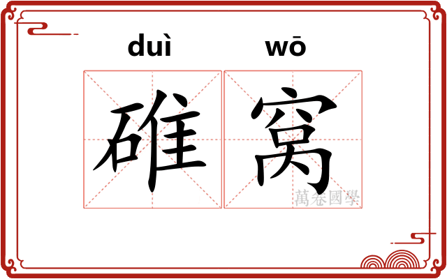 碓窝