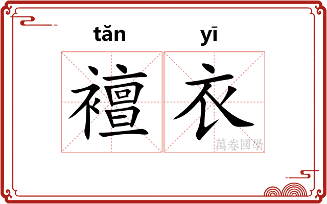襢衣