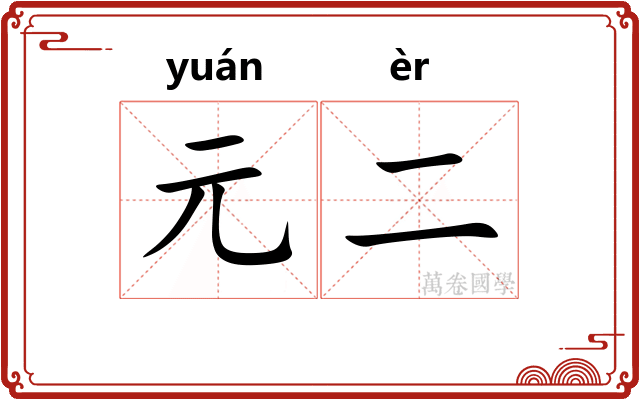 元二