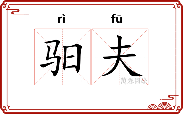 驲夫