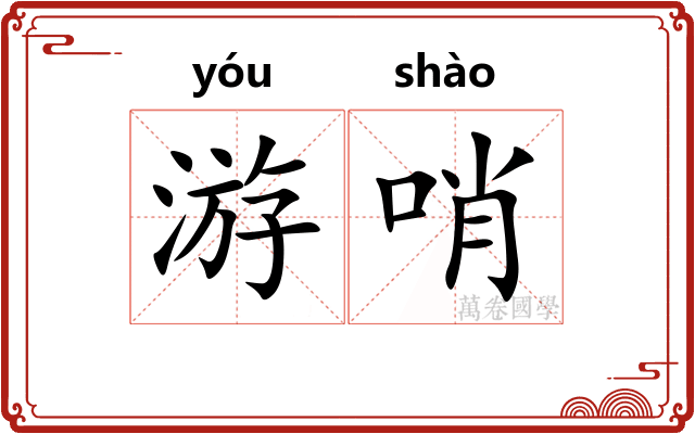 游哨