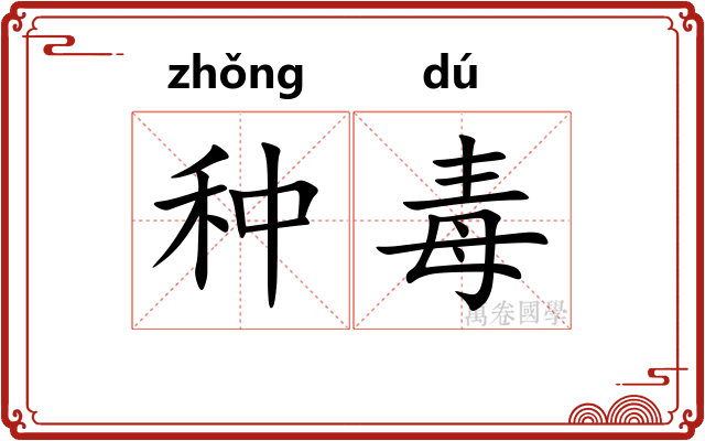 种毒
