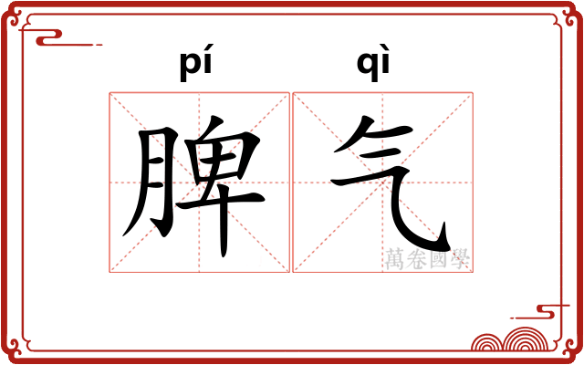 脾气
