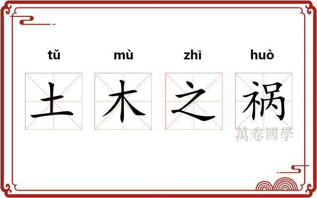 土木之祸