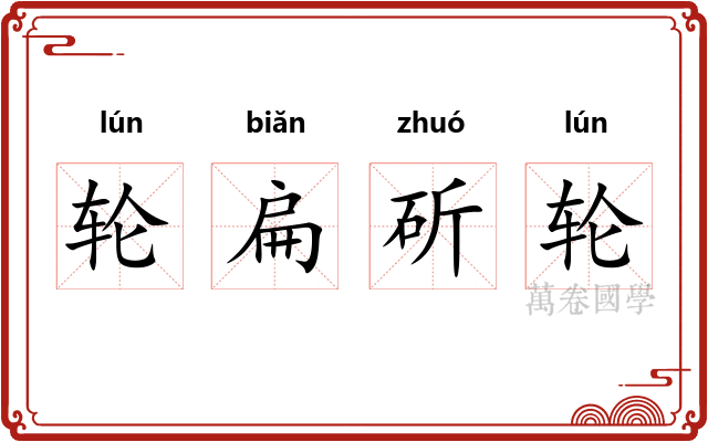 轮扁斫轮