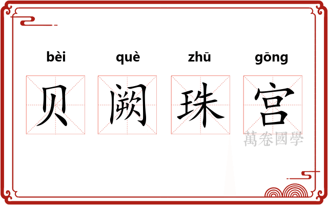 贝阙珠宫 贝阙珠宫