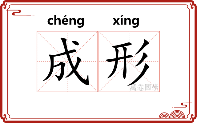 成形 成形