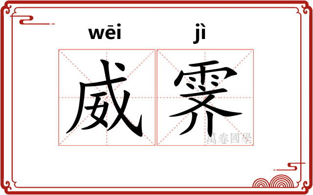 威霁