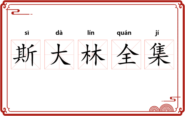 斯大林全集