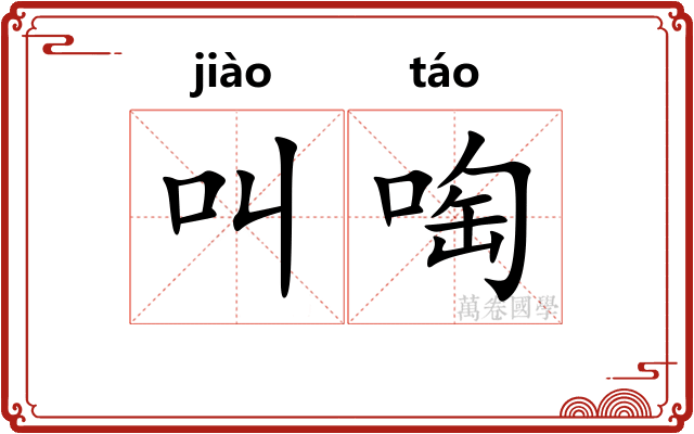 叫啕