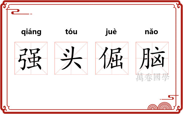 强头倔脑 强头倔脑