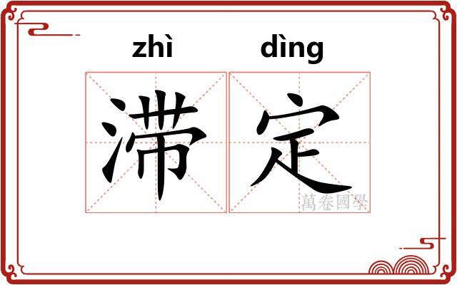 滞定
