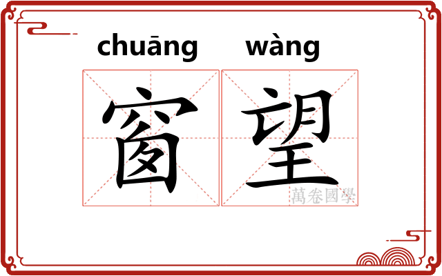 窗望