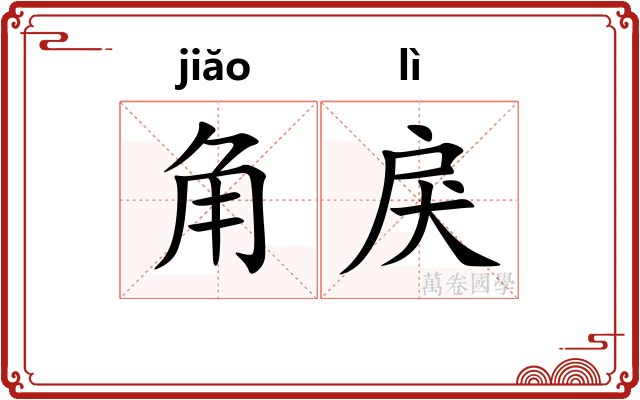 角戾