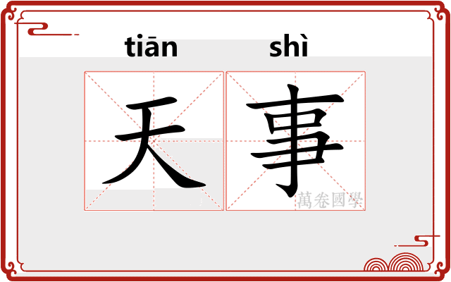 天事