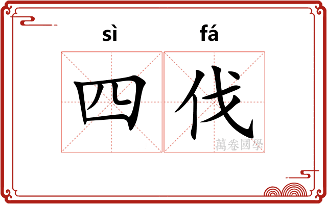 四伐