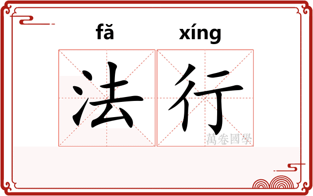 法行 法行