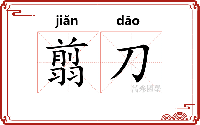 翦刀