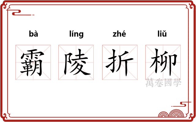 霸陵折柳