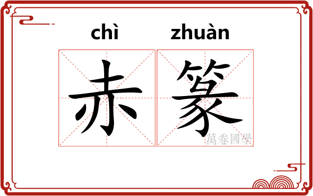 赤篆