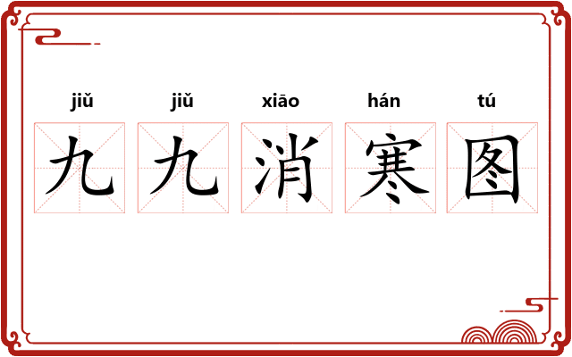 九九消寒图