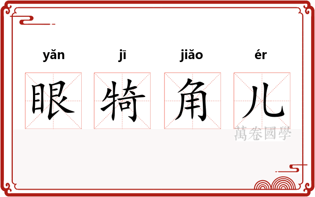 眼犄角儿