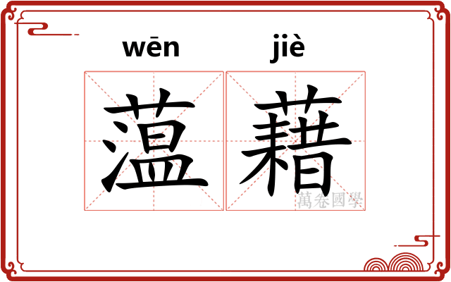 蕰藉