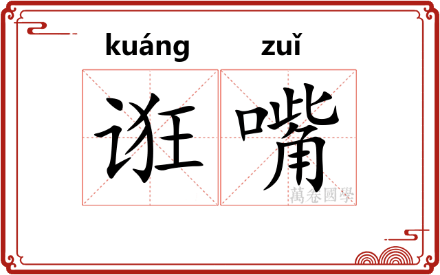 诳嘴