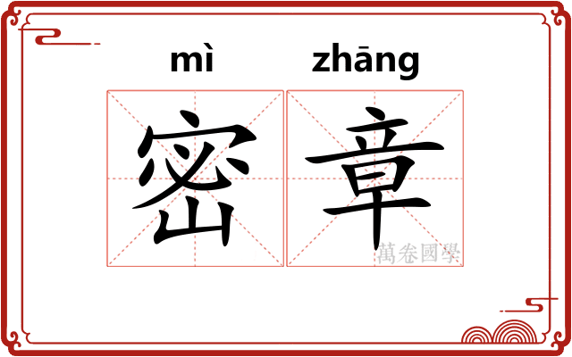 密章