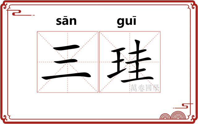 三珪