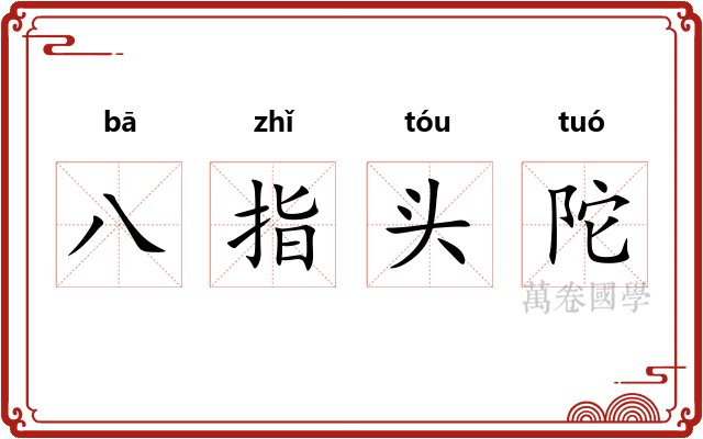 八指头陀
