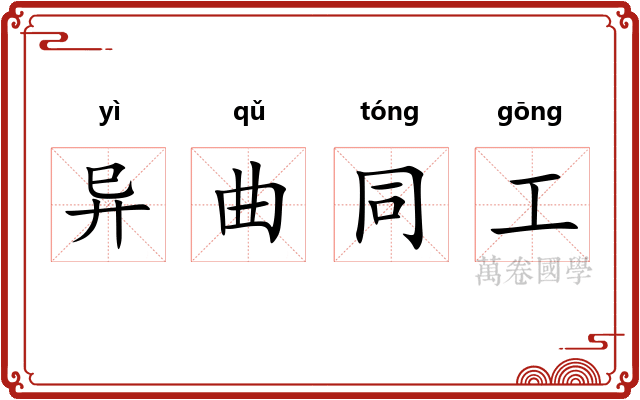 异曲同工