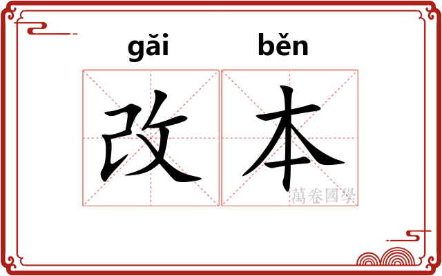 改本
