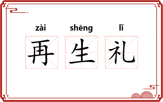 再生礼