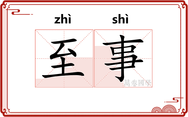 至事