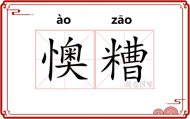 懊糟