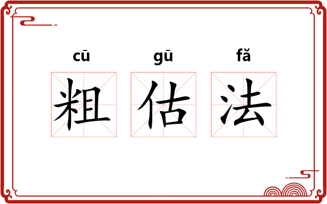 粗估法 粗估法