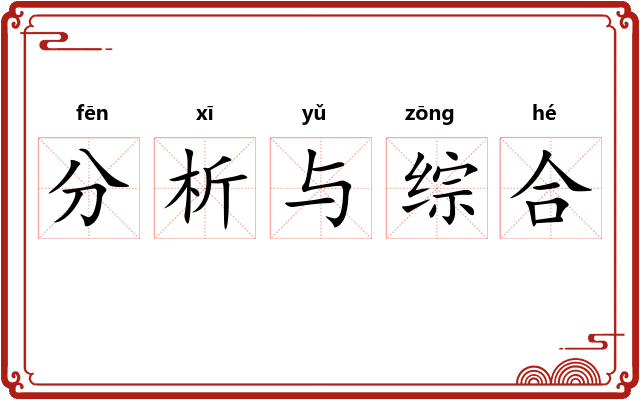 分析与综合