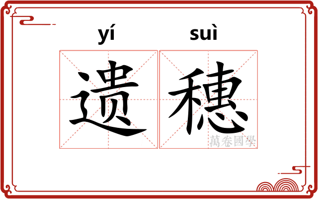 遗穗 遗穗