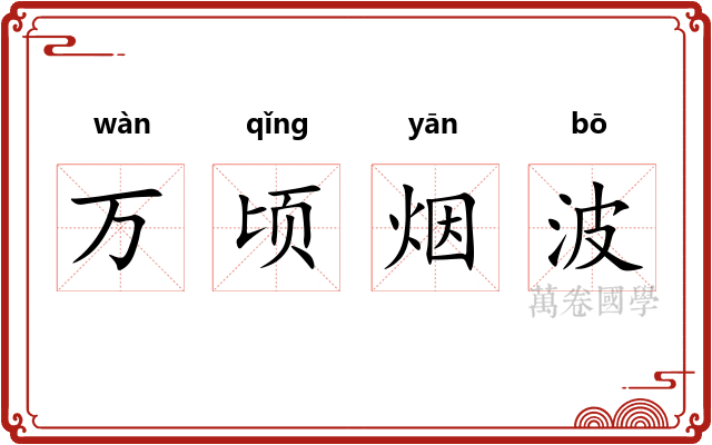 万顷烟波