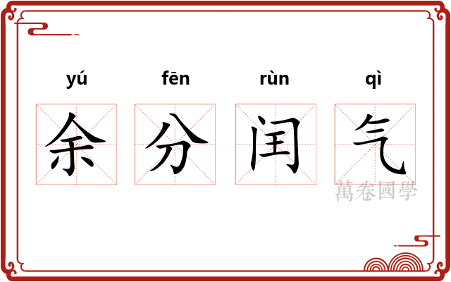 余分闰气